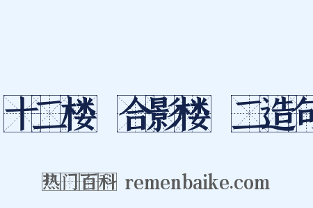 十二楼·合影楼·二造句是什么意思的图片